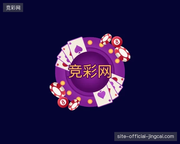 初识竞彩网官网